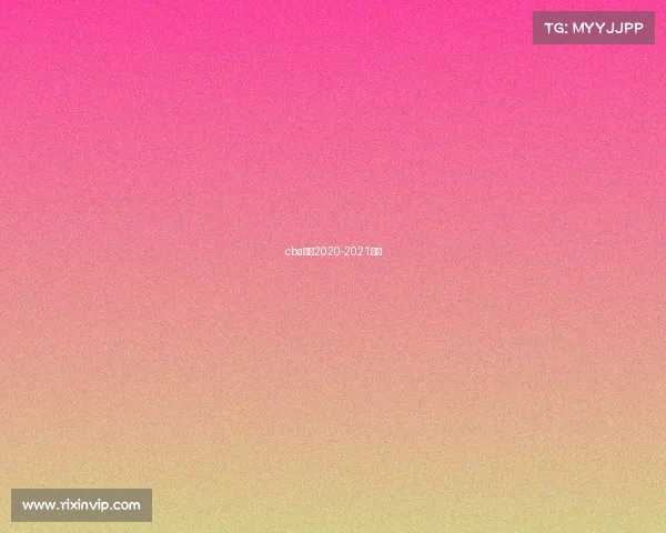 cba赛制2020-2021介绍